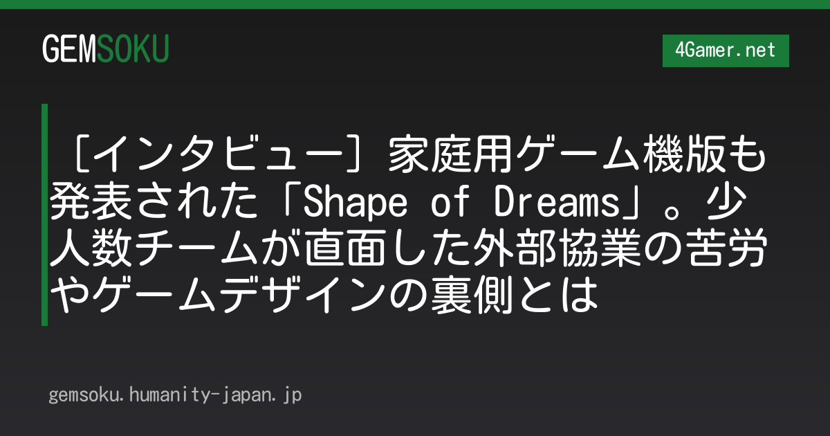 ［インタビュー］家庭用ゲーム機版も発表された「Shape of Dreams」。少人数チームが直面した外部協業の苦労やゲームデザインの裏側とは