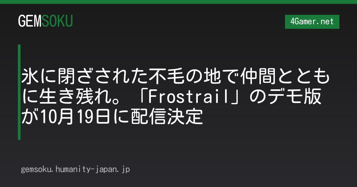 氷に閉ざされた不毛の地で仲間とともに生き残れ。「Frostrail」のデモ版が10月19日に配信決定