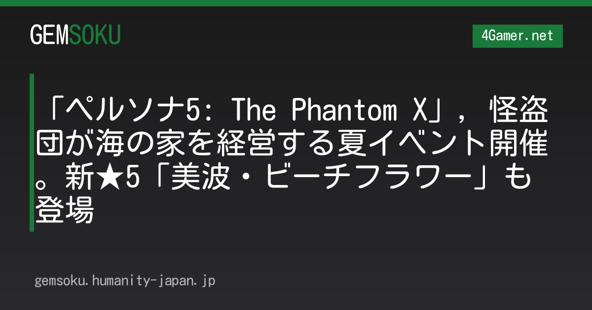 「ペルソナ5: The Phantom X」，怪盗団が海の家を経営する夏イベント開催。新★5「美波・ビーチフラワー」も登場