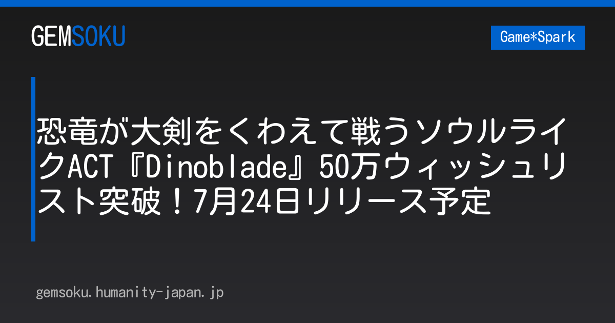 恐竜が大剣をくわえて戦うソウルライクACT『Dinoblade』50万ウィッシュリスト突破！7月24日リリース予定