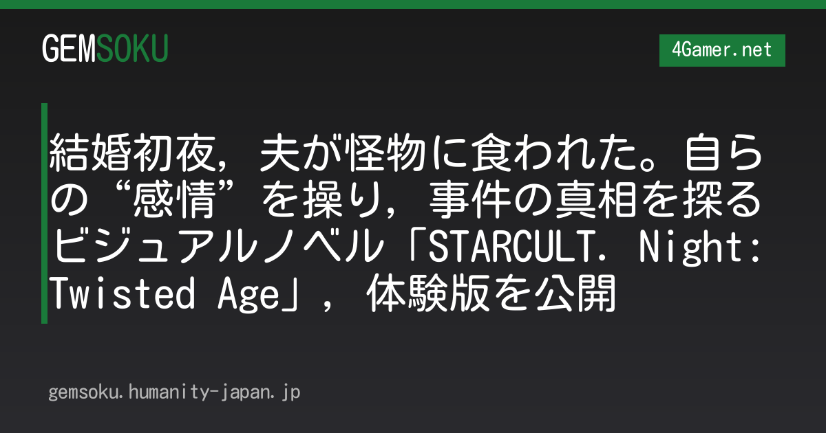 結婚初夜，夫が怪物に食われた。自らの“感情”を操り，事件の真相を探るビジュアルノベル「STARCULT. Night: Twisted Age」，体験版を公開