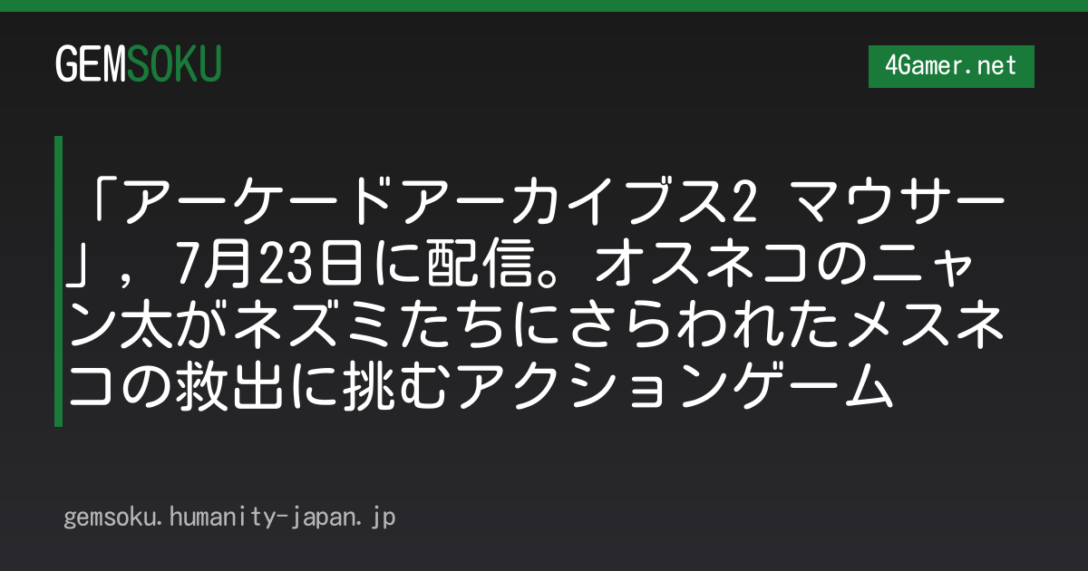 「アーケードアーカイブス2 マウサー」，7月23日に配信。オスネコのニャン太がネズミたちにさらわれたメスネコの救出に挑むアクションゲーム
