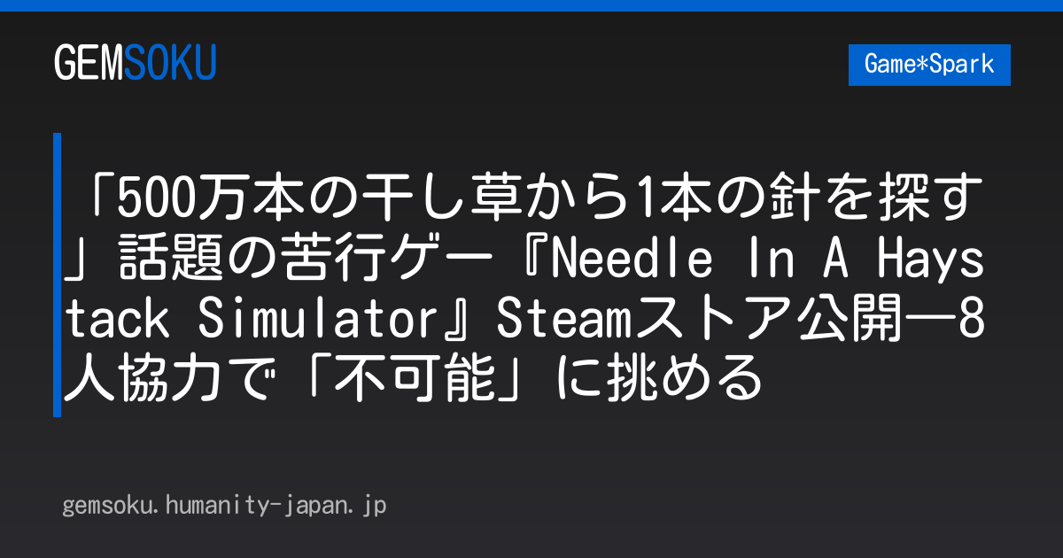 「500万本の干し草から1本の針を探す」話題の苦行ゲー『Needle In A Haystack Simulator』Steamストア公開―8人協力で「不可能」に挑める