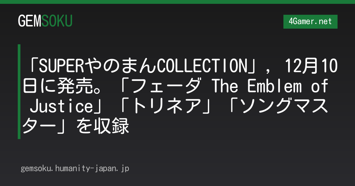 「SUPERやのまんCOLLECTION」，12月10日に発売。「フェーダ The Emblem of Justice」「トリネア」「ソングマスター」を収録