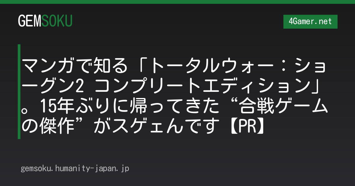 マンガで知る「トータルウォー：ショーグン2 コンプリートエディション」。15年ぶりに帰ってきた“合戦ゲームの傑作”がスゲェんです【PR】 