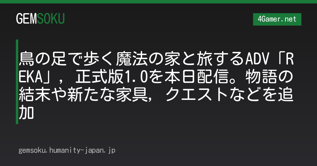 鳥の足で歩く魔法の家と旅するADV「REKA」，正式版1.0を本日配信。物語の結末や新たな家具，クエストなどを追加