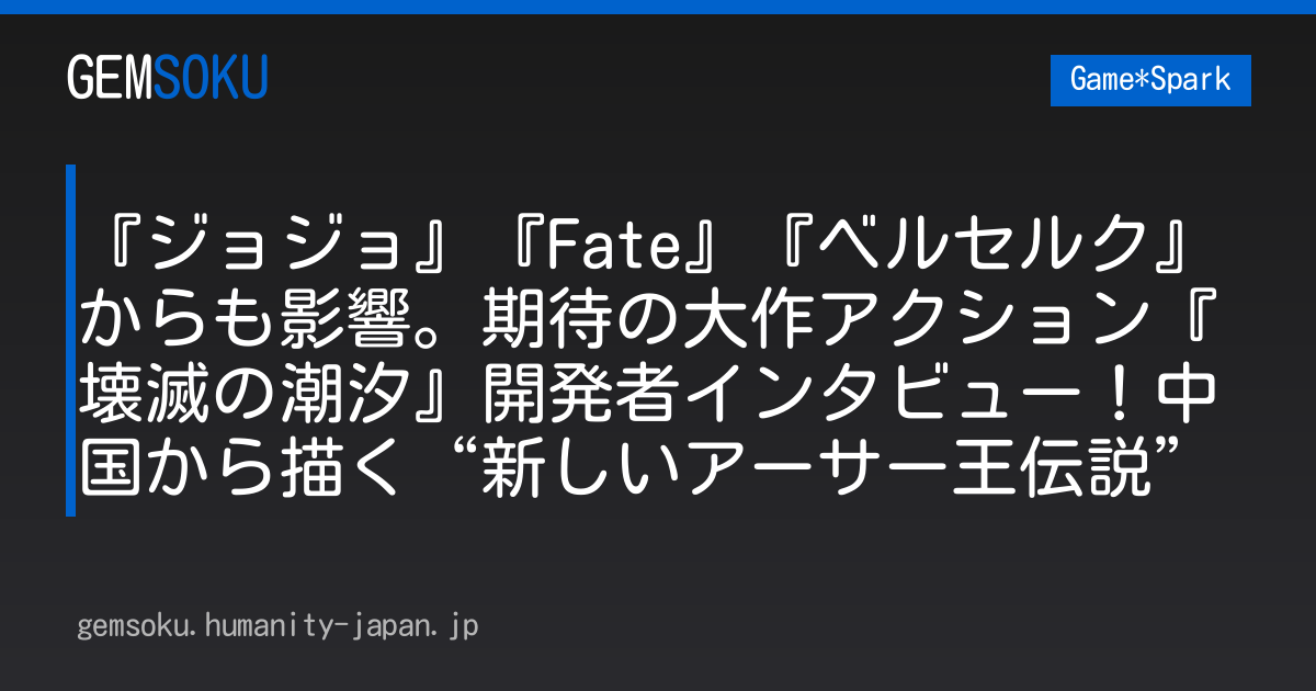 『ジョジョ』『Fate』『ベルセルク』からも影響。期待の大作アクション『壊滅の潮汐』開発者インタビュー！中国から描く“新しいアーサー王伝説”
