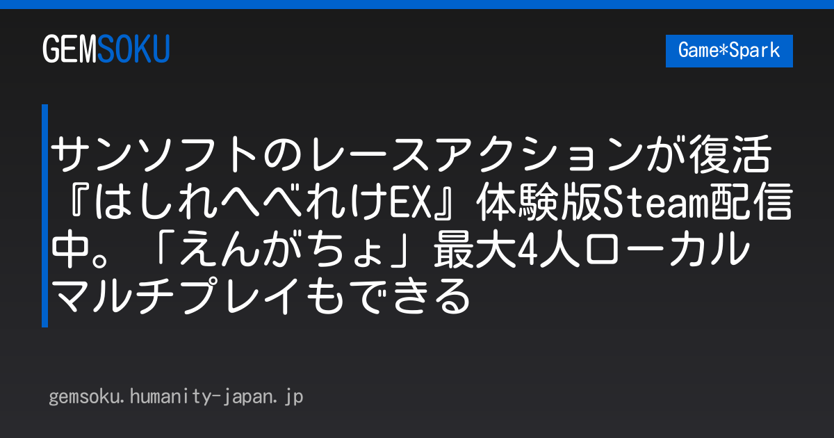 サンソフトのレースアクションが復活『はしれへべれけEX』体験版Steam配信中。「えんがちょ」最大4人ローカルマルチプレイもできる