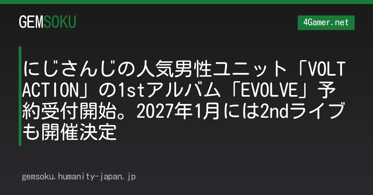 にじさんじの人気男性ユニット「VOLTACTION」の1stアルバム「EVOLVE」予約受付開始。2027年1月には2ndライブも開催決定