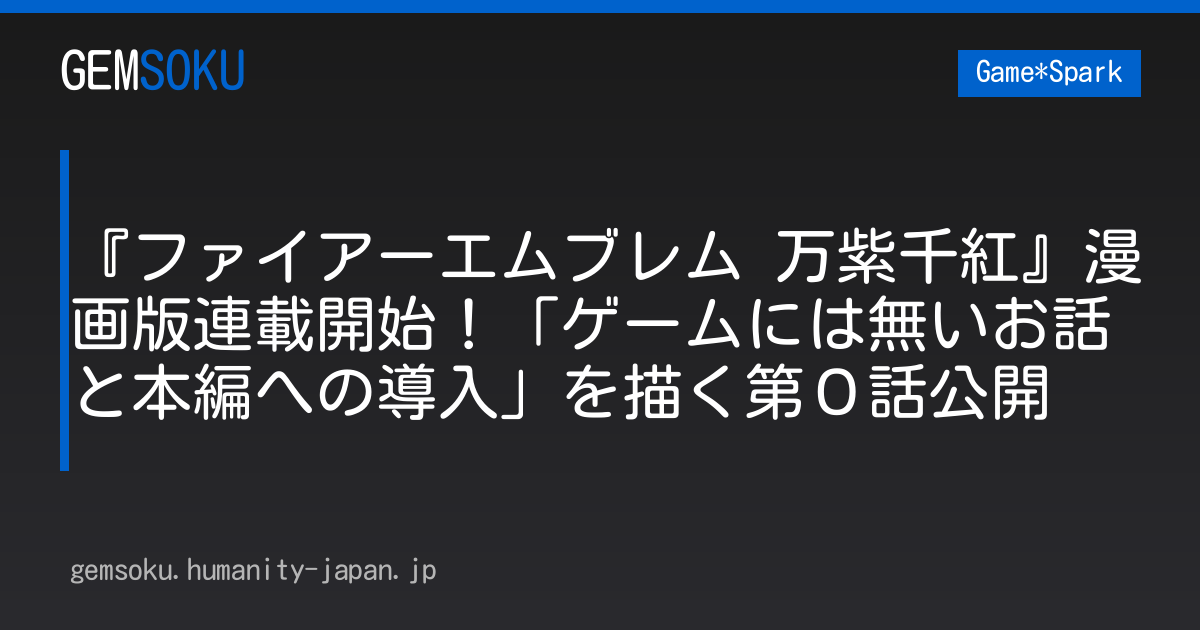 『ファイアーエムブレム 万紫千紅』漫画版連載開始！「ゲームには無いお話と本編への導入」を描く第０話公開