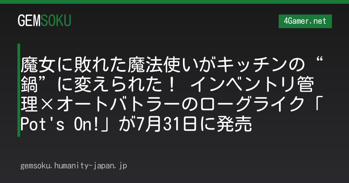 魔女に敗れた魔法使いがキッチンの“鍋”に変えられた！ インベントリ管理×オートバトラーのローグライク「Pot's On!」が7月31日に発売