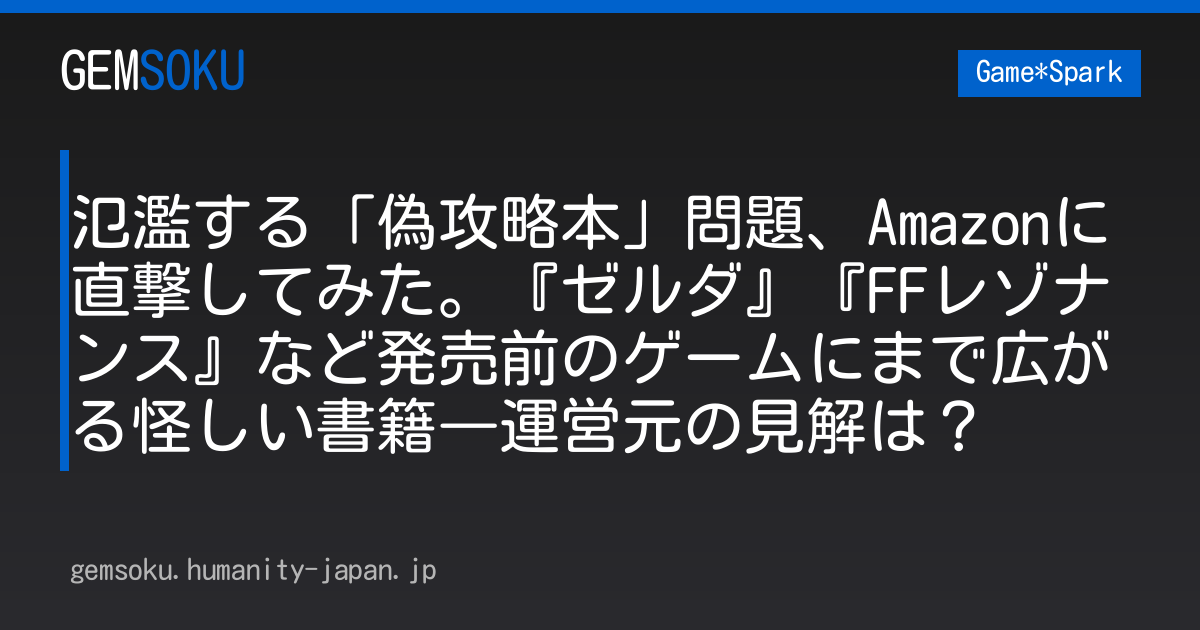 氾濫する「偽攻略本」問題、Amazonに直撃してみた。『ゼルダ』『FFレゾナンス』など発売前のゲームにまで広がる怪しい書籍―運営元の見解は？