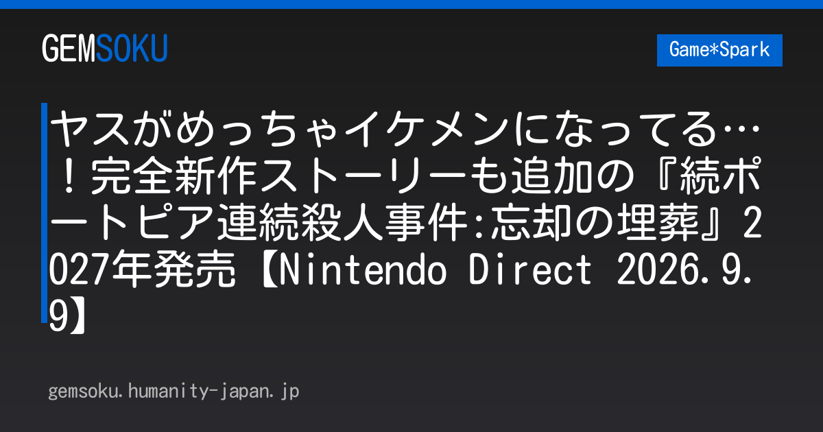 ヤスがめっちゃイケメンになってる…！完全新作ストーリーも追加の『続ポートピア連続殺人事件:忘却の埋葬』2027年発売【Nintendo Direct 2026.9.9】