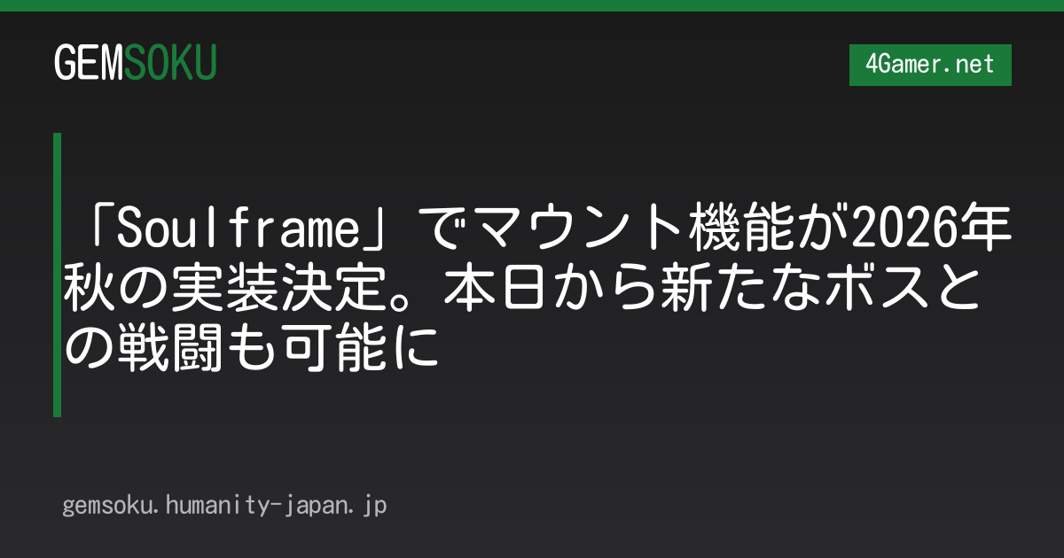 「Soulframe」でマウント機能が2026年秋の実装決定。本日から新たなボスとの戦闘も可能に