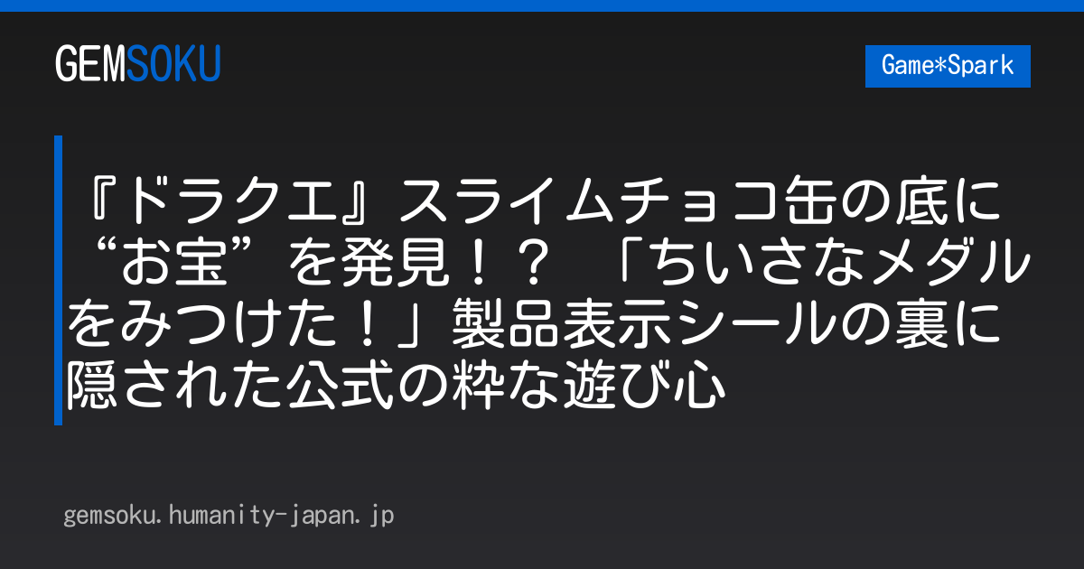 『ドラクエ』スライムチョコ缶の底に“お宝”を発見！？ 「ちいさなメダルをみつけた！」製品表示シールの裏に隠された公式の粋な遊び心