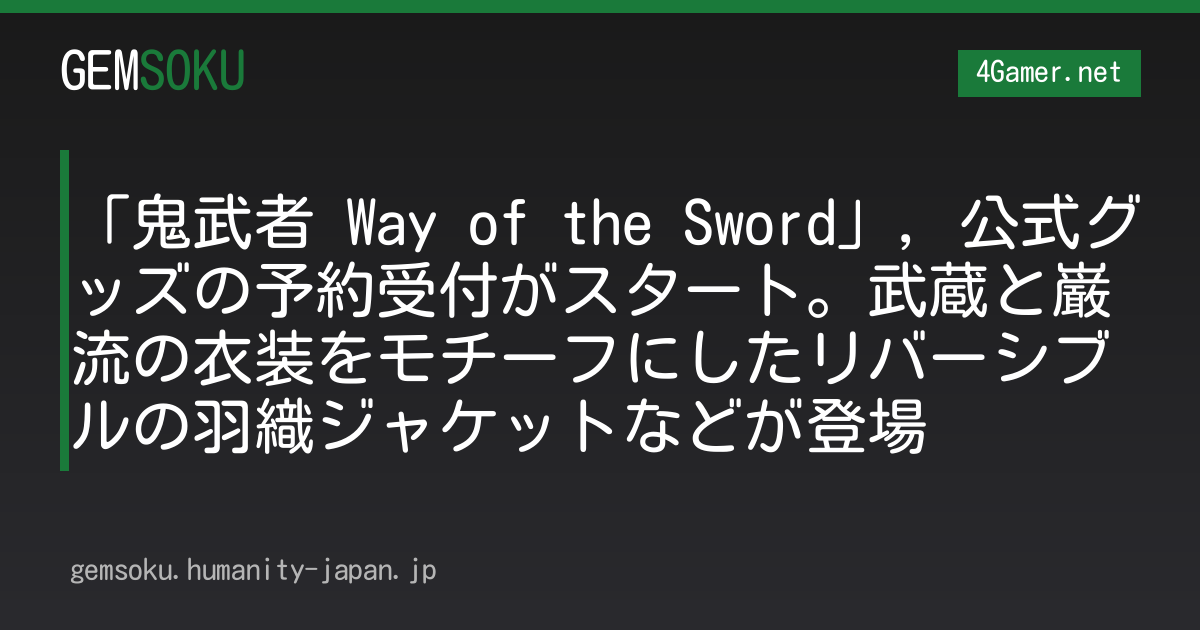 「鬼武者 Way of the Sword」，公式グッズの予約受付がスタート。武蔵と巌流の衣装をモチーフにしたリバーシブルの羽織ジャケットなどが登場