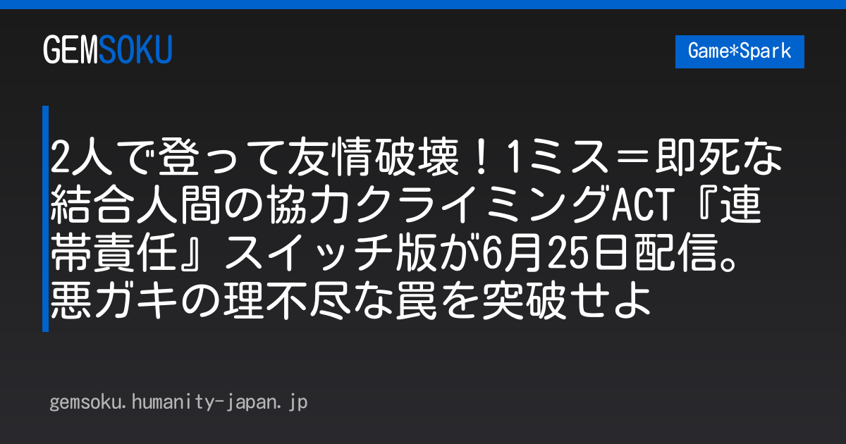 2人で登って友情破壊！1ミス＝即死な結合人間の協力クライミングACT『連帯責任』スイッチ版が6月25日配信。悪ガキの理不尽な罠を突破せよ