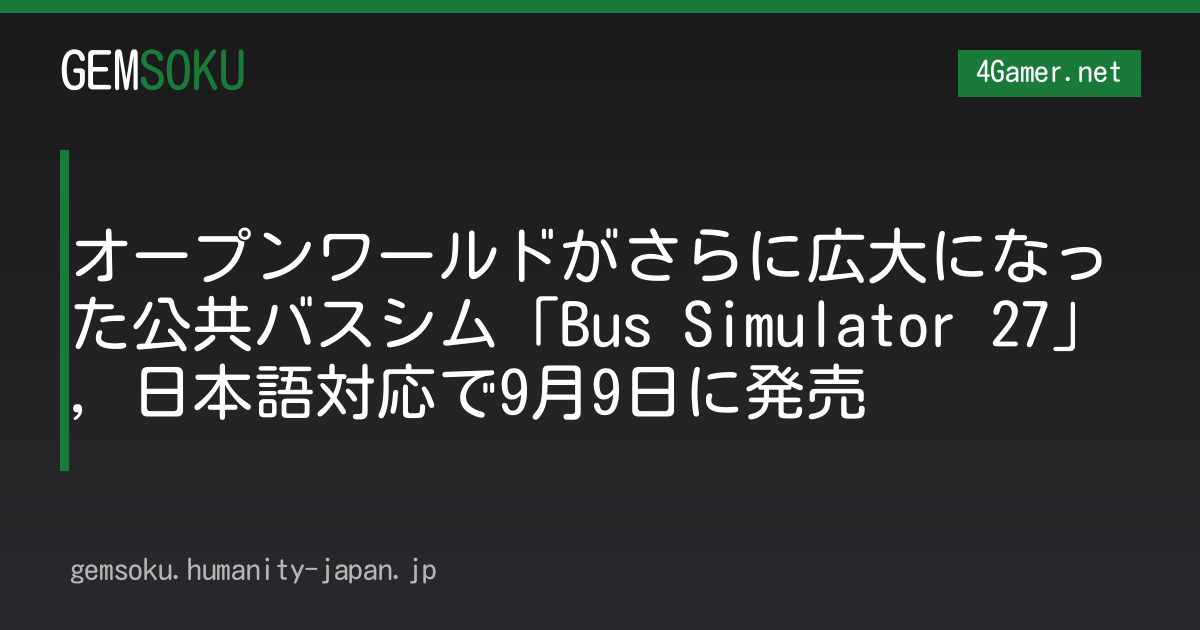 オープンワールドがさらに広大になった公共バスシム「Bus Simulator 27」，日本語対応で9月9日に発売