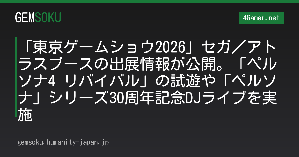 「東京ゲームショウ2026」セガ／アトラスブースの出展情報が公開。「ペルソナ4 リバイバル」の試遊や「ペルソナ」シリーズ30周年記念DJライブを実施