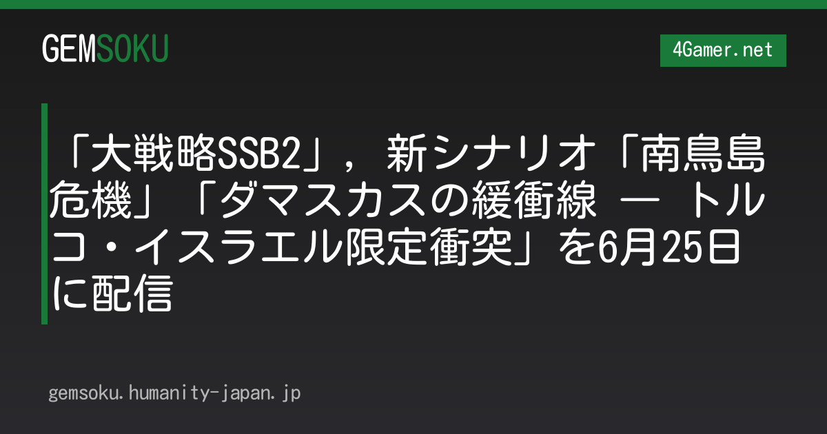 「大戦略SSB2」，新シナリオ「南鳥島危機」「ダマスカスの緩衝線 ― トルコ・イスラエル限定衝突」を6月25日に配信