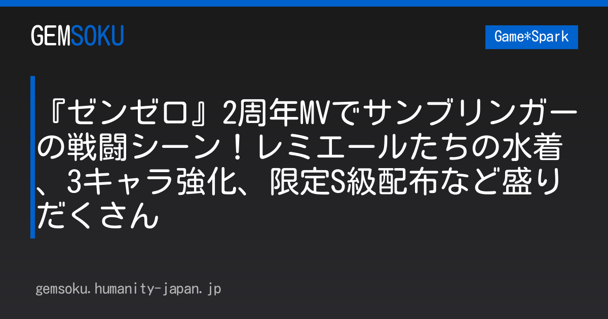 『ゼンゼロ』2周年MVでサンブリンガーの戦闘シーン！レミエールたちの水着、3キャラ強化、限定S級配布など盛りだくさん