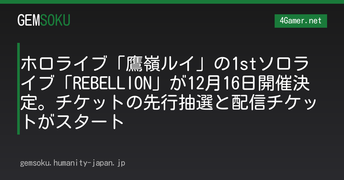 ホロライブ「鷹嶺ルイ」の1stソロライブ「REBELLION」が12月16日開催決定。チケットの先行抽選と配信チケットがスタート