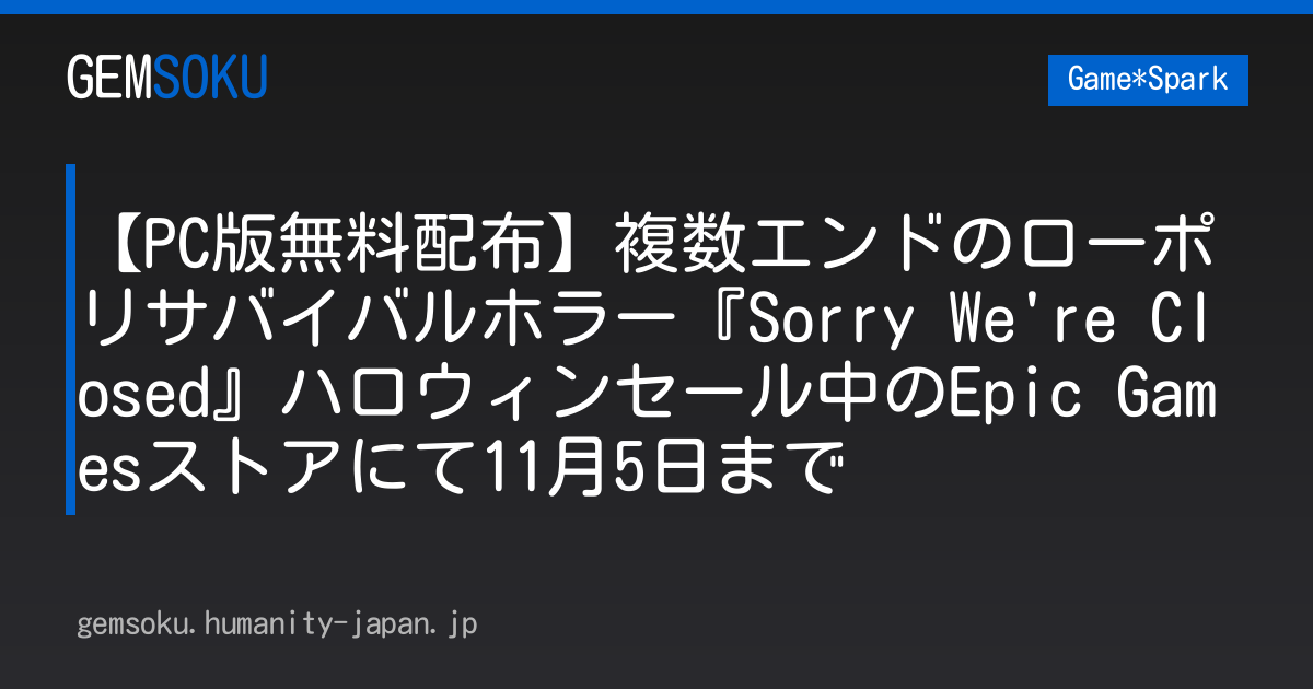 【PC版無料配布】複数エンドのローポリサバイバルホラー『Sorry We're Closed』ハロウィンセール中のEpic Gamesストアにて11月5日まで