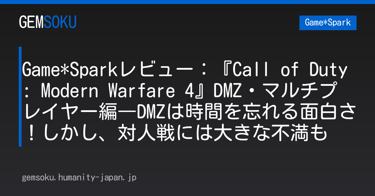 Game*Sparkレビュー：『Call of Duty: Modern Warfare 4』DMZ・マルチプレイヤー編―DMZは時間を忘れる面白さ！しかし、対人戦には大きな不満も