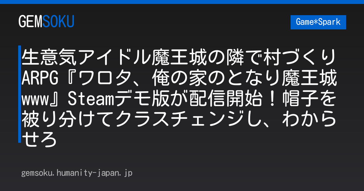 生意気アイドル魔王城の隣で村づくりARPG『ワロタ、俺の家のとなり魔王城www』Steamデモ版が配信開始！帽子を被り分けてクラスチェンジし、わからせろ