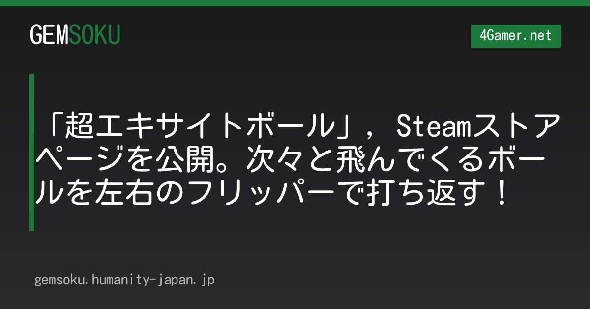 「超エキサイトボール」，Steamストアページを公開。次々と飛んでくるボールを左右のフリッパーで打ち返す！