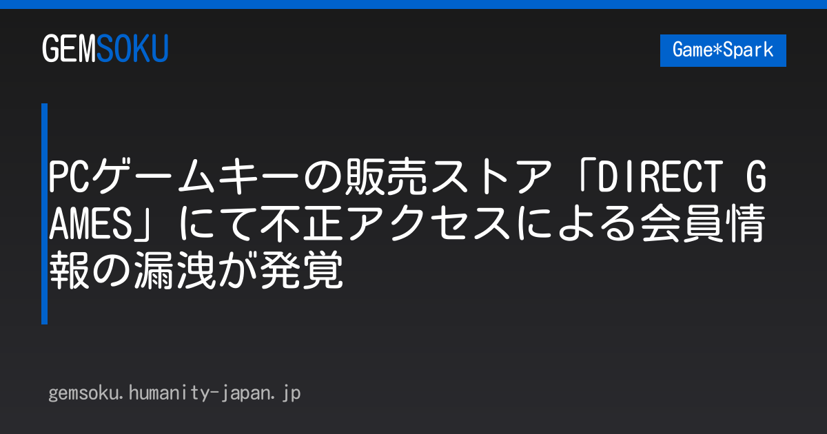 PCゲームキーの販売ストア「DIRECT GAMES」にて不正アクセスによる会員情報の漏洩が発覚