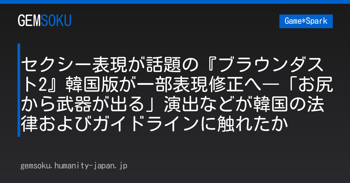 セクシー表現が話題の『ブラウンダスト2』韓国版が一部表現修正へ―「お尻から武器が出る」演出などが韓国の法律およびガイドラインに触れたか