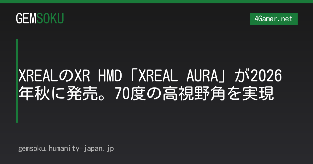 XREALのXR HMD「XREAL AURA」が2026年秋に発売。70度の高視野角を実現