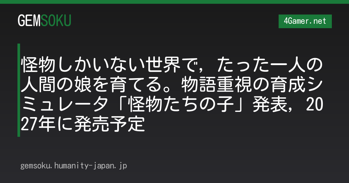 怪物しかいない世界で，たった一人の人間の娘を育てる。物語重視の育成シミュレータ「怪物たちの子」発表，2027年に発売予定