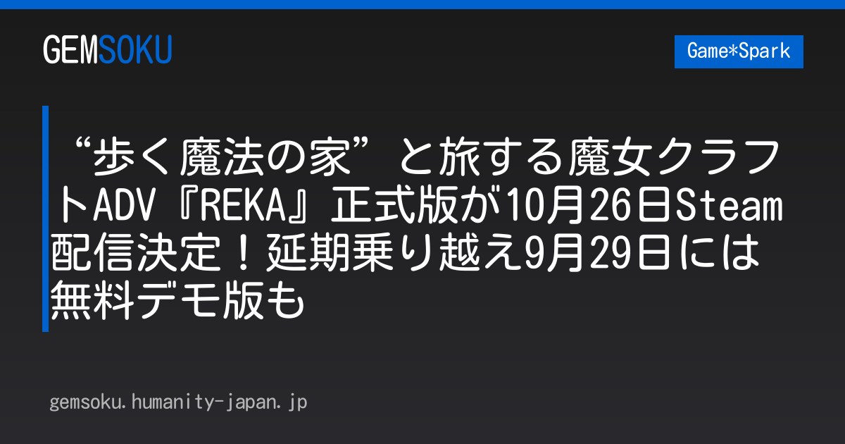 “歩く魔法の家”と旅する魔女クラフトADV『REKA』正式版が10月26日Steam配信決定！延期乗り越え9月29日には無料デモ版も