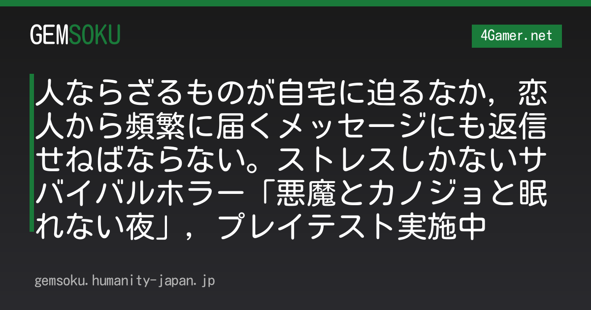 人ならざるものが自宅に迫るなか，恋人から頻繁に届くメッセージにも返信せねばならない。ストレスしかないサバイバルホラー「悪魔とカノジョと眠れない夜」，プレイテスト実施中