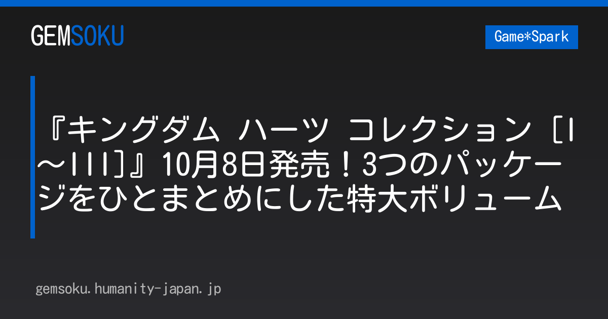 『キングダム ハーツ コレクション [I～III]』10月8日発売！3つのパッケージをひとまとめにした特大ボリューム