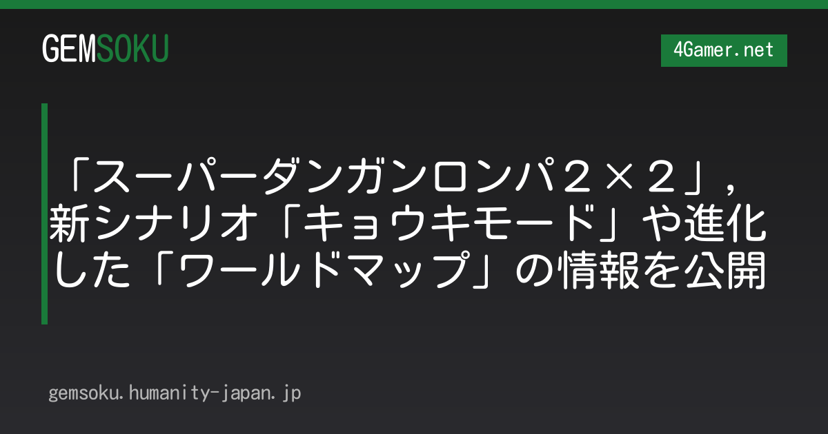 「スーパーダンガンロンパ２×２」，新シナリオ「キョウキモード」や進化した「ワールドマップ」の情報を公開