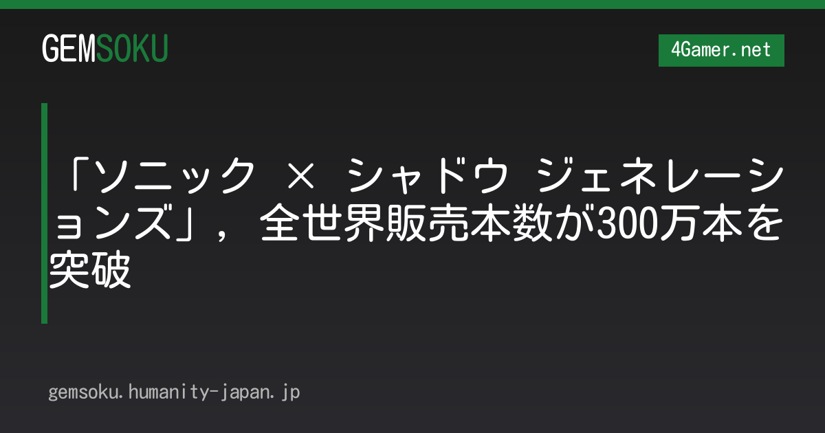 「ソニック × シャドウ ジェネレーションズ」，全世界販売本数が300万本を突破