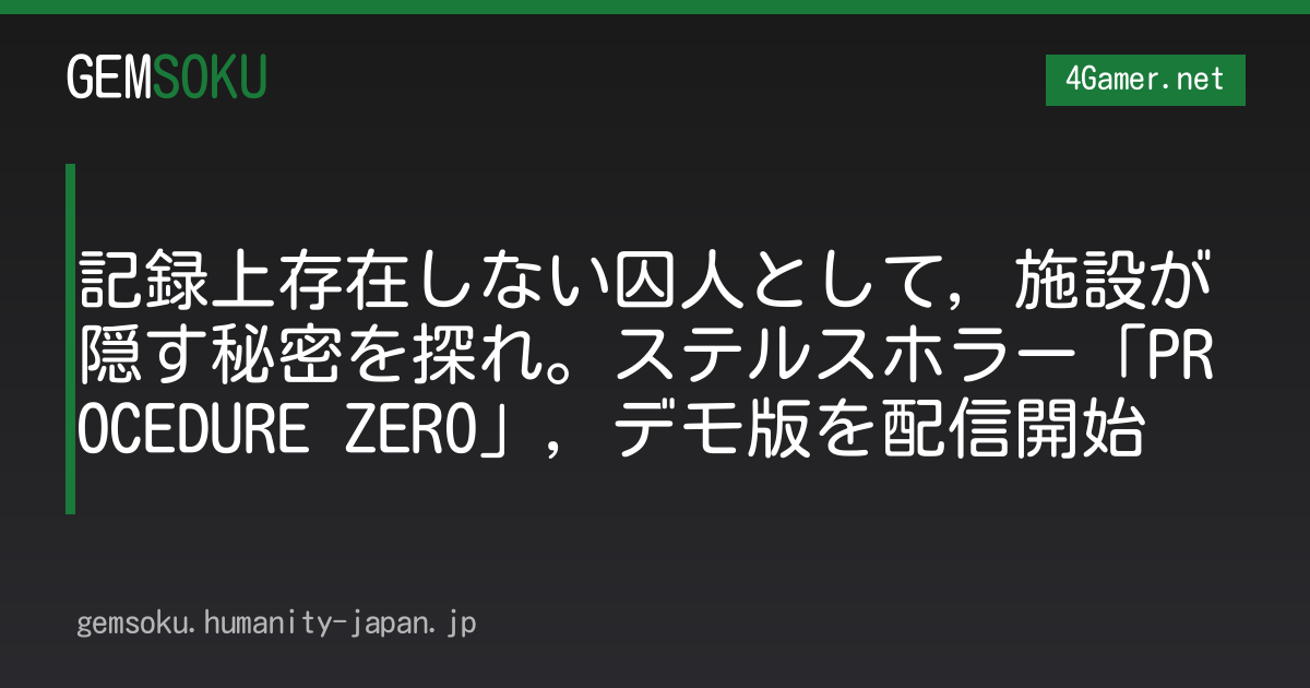 記録上存在しない囚人として，施設が隠す秘密を探れ。ステルスホラー「PROCEDURE ZERO」，デモ版を配信開始