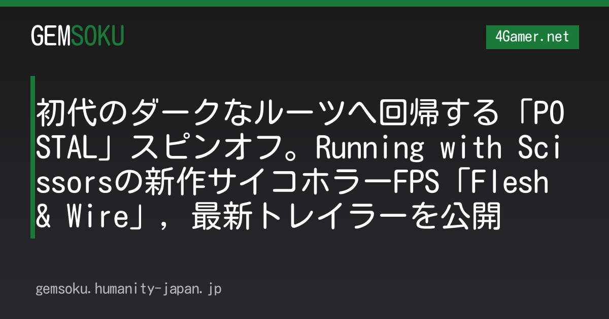 初代のダークなルーツへ回帰する「POSTAL」スピンオフ。Running with Scissorsの新作サイコホラーFPS「Flesh & Wire」，最新トレイラーを公開