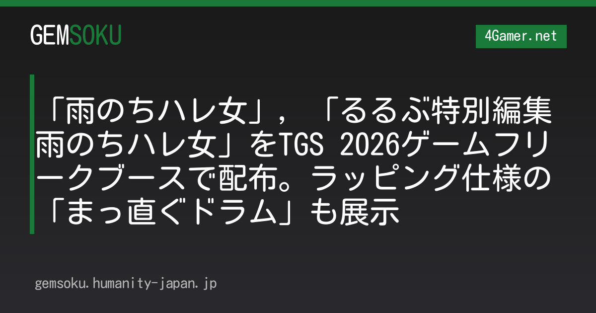 「雨のちハレ女」，「るるぶ特別編集 雨のちハレ女」をTGS 2026ゲームフリークブースで配布。ラッピング仕様の「まっ直ぐドラム」も展示