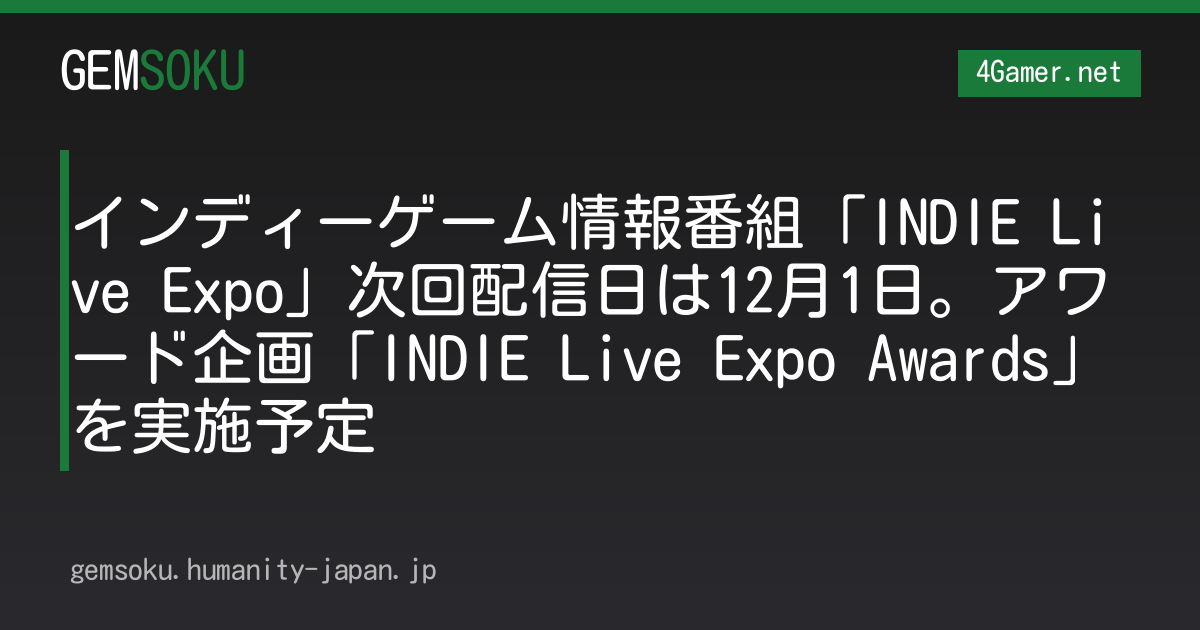 インディーゲーム情報番組「INDIE Live Expo」次回配信日は12月1日。アワード企画「INDIE Live Expo Awards」を実施予定