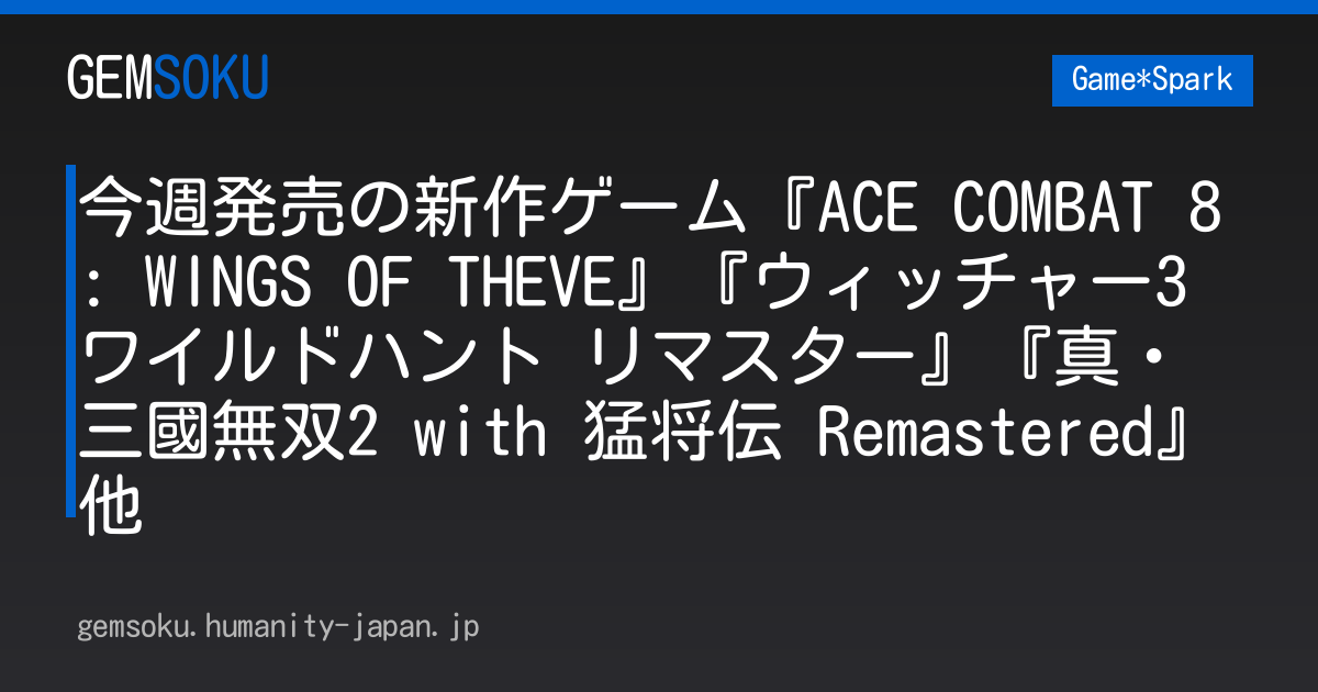 今週発売の新作ゲーム『ACE COMBAT 8: WINGS OF THEVE』『ウィッチャー3 ワイルドハント リマスター』『真・三國無双2 with 猛将伝 Remastered』他
