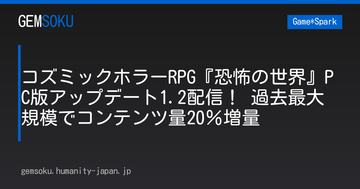コズミックホラーRPG『恐怖の世界』PC版アップデート1.2配信！ 過去最大規模でコンテンツ量20％増量