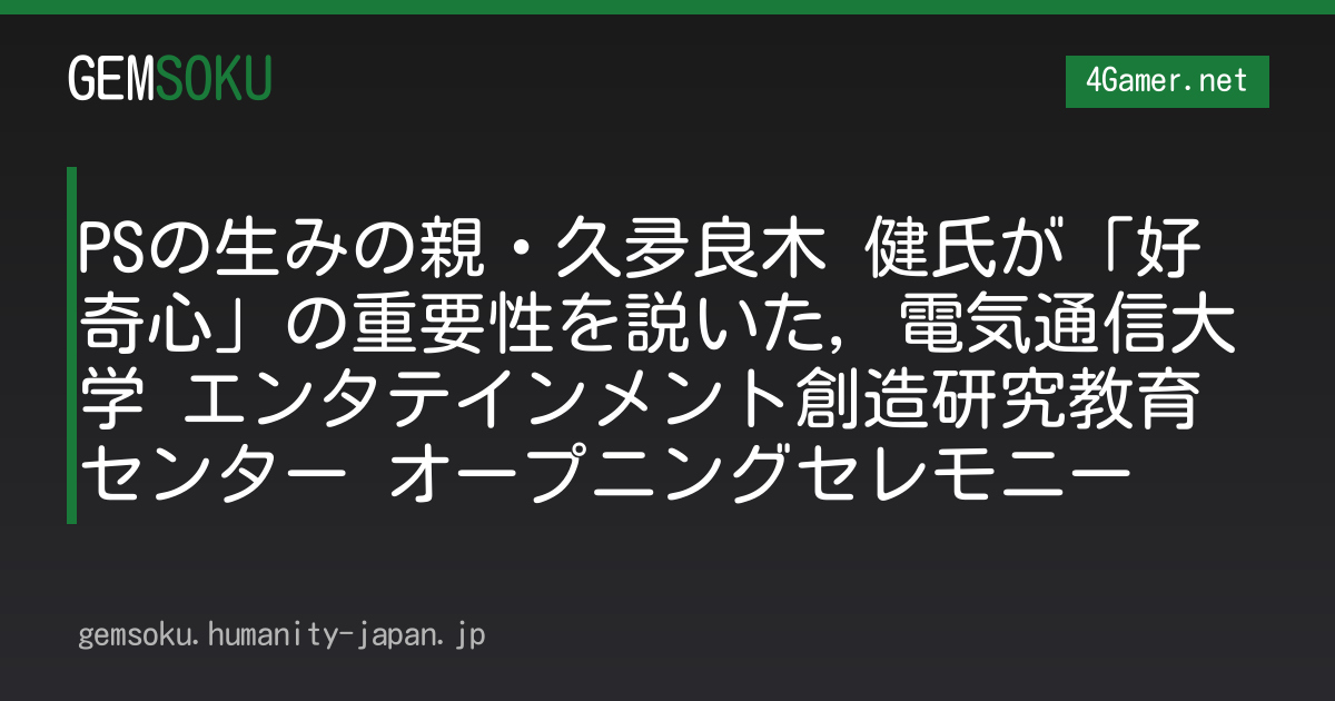 PSの生みの親・久夛良木 健氏が「好奇心」の重要性を説いた，電気通信大学 エンタテインメント創造研究教育センター オープニングセレモニー