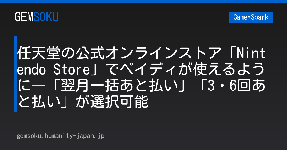 任天堂の公式オンラインストア「Nintendo Store」でペイディが使えるように―「翌月一括あと払い」「3・6回あと払い」が選択可能