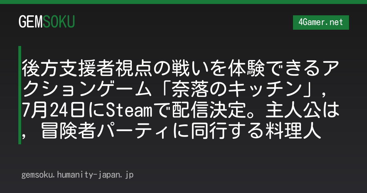 後方支援者視点の戦いを体験できるアクションゲーム「奈落のキッチン」，7月24日にSteamで配信決定。主人公は，冒険者パーティに同行する料理人
