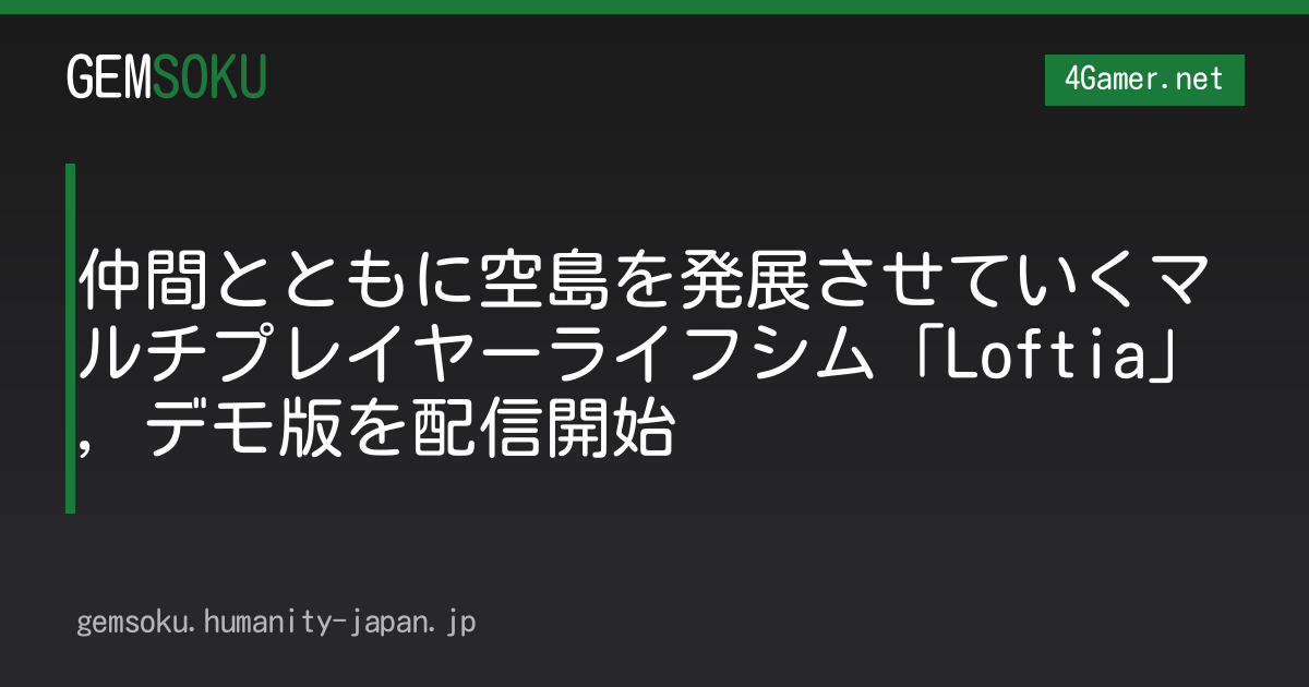 仲間とともに空島を発展させていくマルチプレイヤーライフシム「Loftia」，デモ版を配信開始