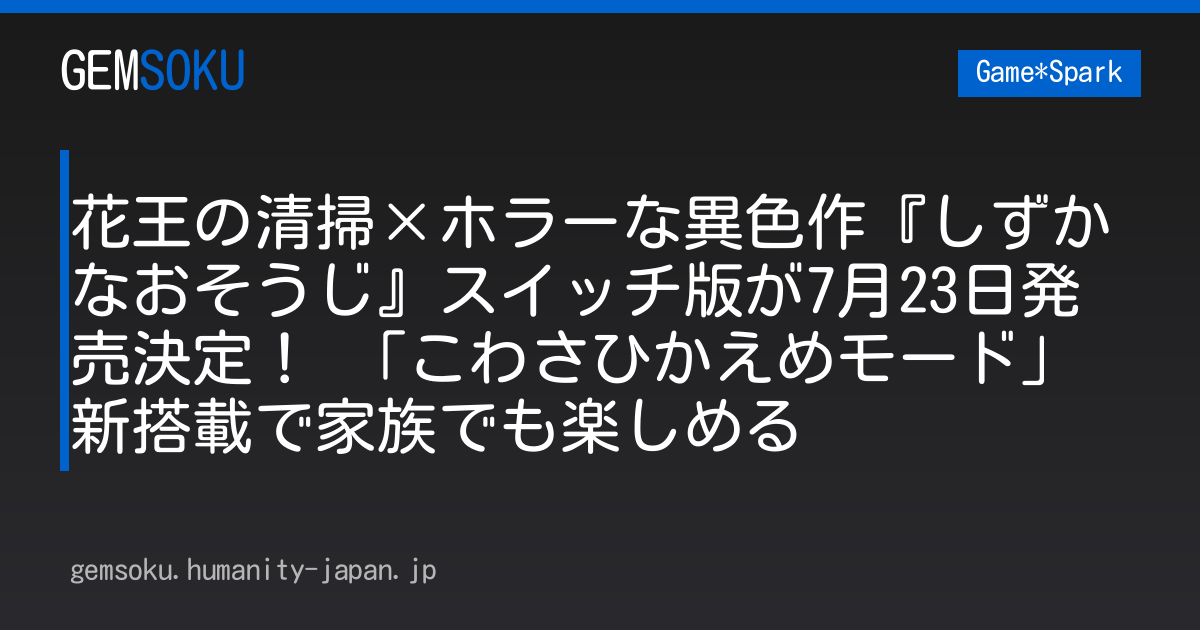 花王の清掃×ホラーな異色作『しずかなおそうじ』スイッチ版が7月23日発売決定！ 「こわさひかえめモード」新搭載で家族でも楽しめる